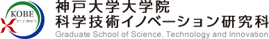神戸大学大学院 科学技術イノベーション研究科
