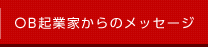 OB起業家からのメッセージ