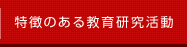 特徴のある教育研究活動