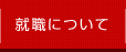 就職について