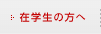 在学生の方へ