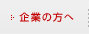 企業の方へ